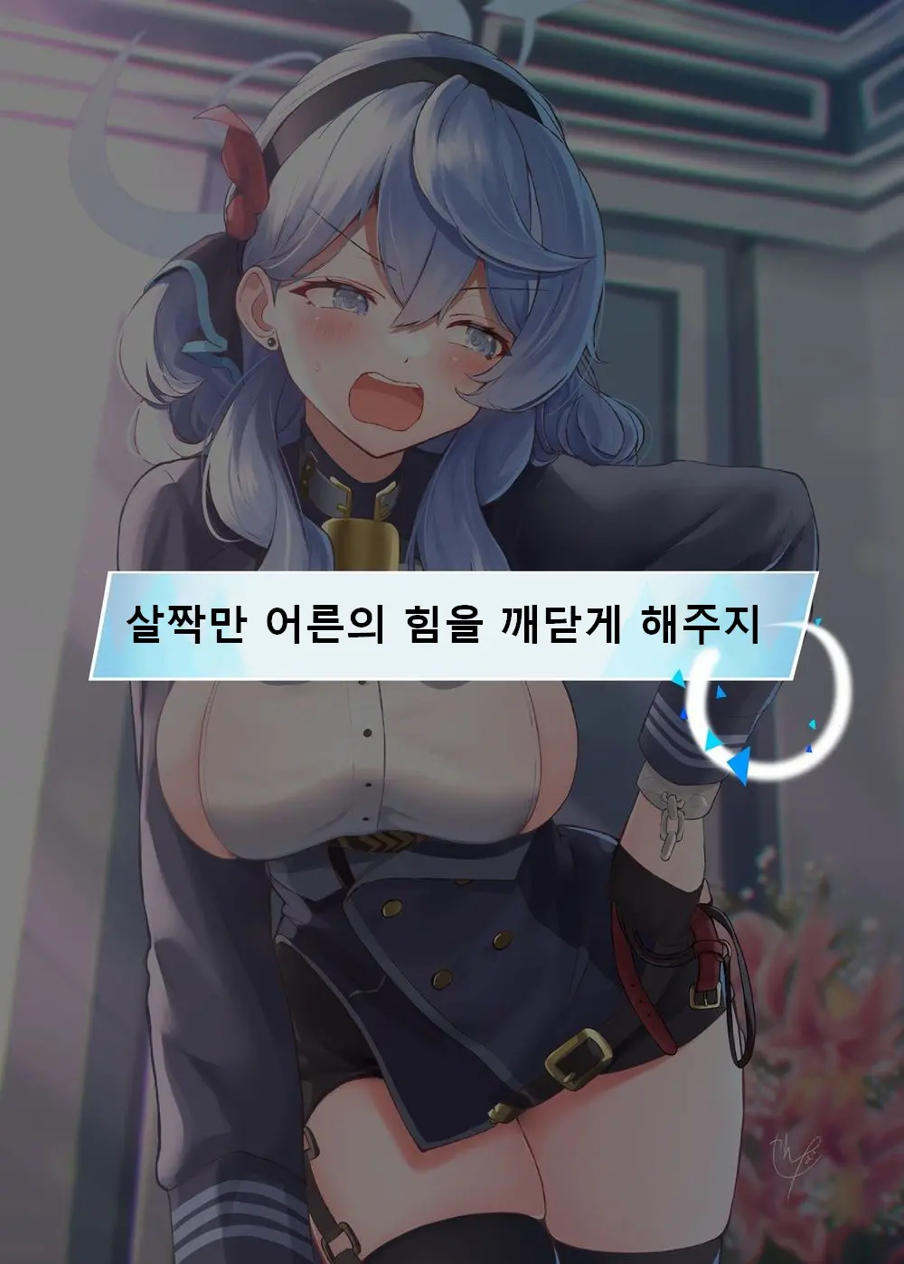 Warui Ko Ako | 나쁜 아이 아코